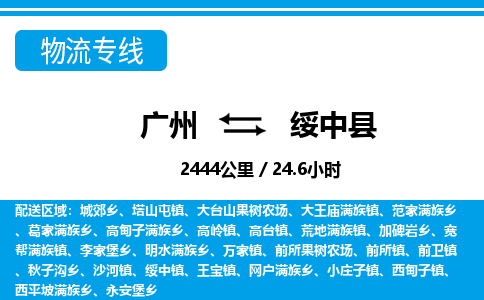 廣州到綏中縣物流公司|廣州至綏中縣貨運專線