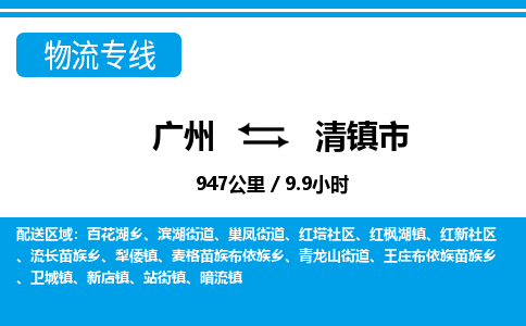 廣州到清鎮(zhèn)市物流公司|廣州至清鎮(zhèn)市貨運專線