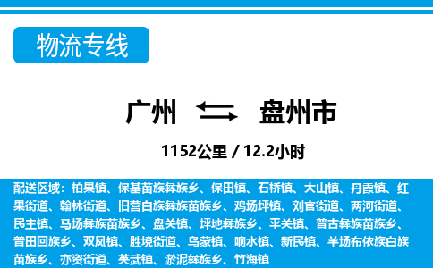 廣州到盤州市物流公司|廣州至盤州市貨運(yùn)專線