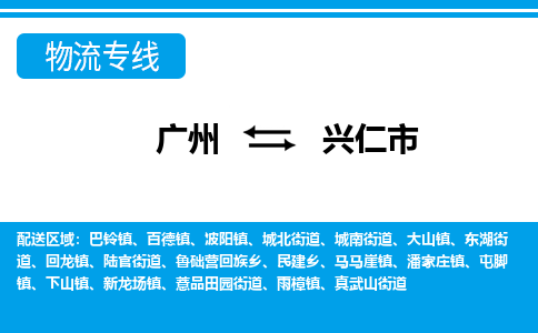 廣州到興仁市物流公司|廣州至興仁市貨運專線