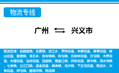 廣州到興義市物流公司|廣州至興義市貨運專線