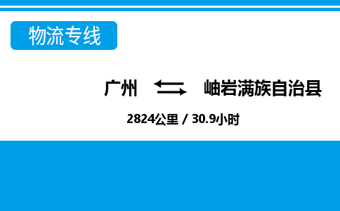 廣州到岫巖縣物流公司|廣州至岫巖縣貨運(yùn)專線