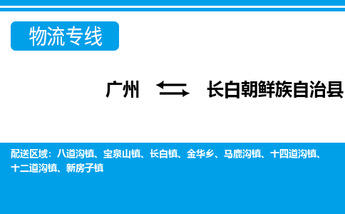 廣州到長(zhǎng)白縣物流公司|廣州至長(zhǎng)白縣貨運(yùn)專線