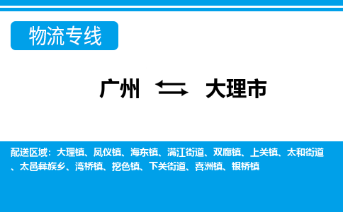 廣州到大理市物流公司|廣州至大理市貨運(yùn)專線