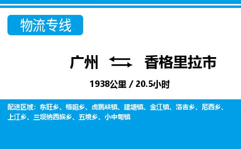 廣州到香格里拉市物流公司|廣州至香格里拉市貨運(yùn)專線