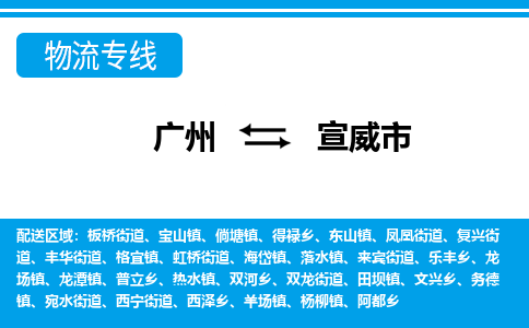 廣州到宣威市物流公司|廣州至宣威市貨運專線