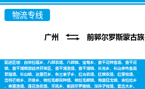 廣州到前郭縣物流公司|廣州至前郭縣貨運(yùn)專線