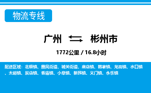 廣州到彬州市物流公司|廣州至彬州市貨運(yùn)專線