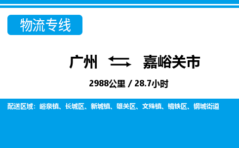 廣州到嘉峪關(guān)市物流公司|廣州至嘉峪關(guān)市貨運(yùn)專(zhuān)線(xiàn)