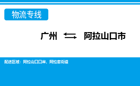 廣州到阿拉山口市物流公司|廣州至阿拉山口市貨運(yùn)專線