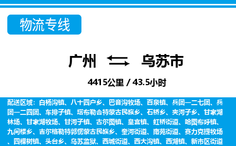廣州到烏蘇市物流公司|廣州至烏蘇市貨運(yùn)專線