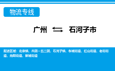 廣州到石河子市物流公司|廣州至石河子市貨運專線