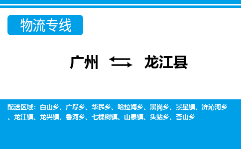 廣州到龍江縣物流公司|廣州至龍江縣貨運(yùn)專線