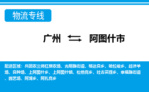 廣州到阿圖什市物流公司|廣州至阿圖什市貨運(yùn)專線