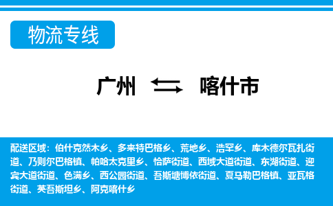 廣州到喀什市物流公司|廣州至喀什市貨運(yùn)專線