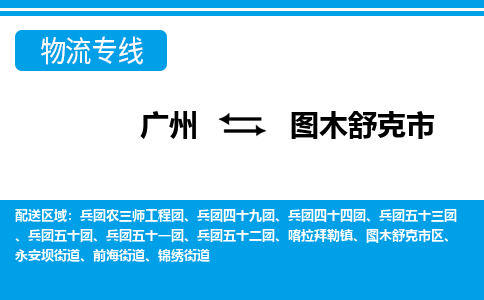 廣州到圖木舒克市物流公司|廣州至圖木舒克市貨運(yùn)專線