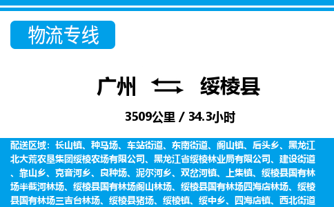 廣州到綏棱縣物流公司|廣州至綏棱縣貨運(yùn)專線