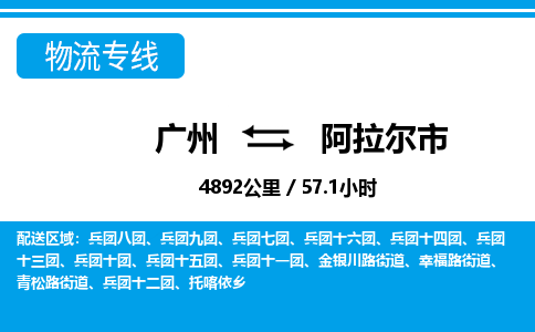 廣州到阿拉爾市物流公司|廣州至阿拉爾市貨運(yùn)專線