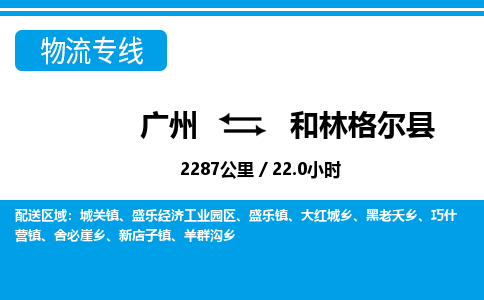 廣州到和林格爾縣物流公司|廣州至和林格爾縣貨運專線
