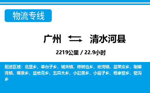 廣州到清水河縣物流公司|廣州至清水河縣貨運(yùn)專線