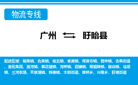 廣州到盱眙縣物流公司|廣州至盱眙縣貨運(yùn)專線