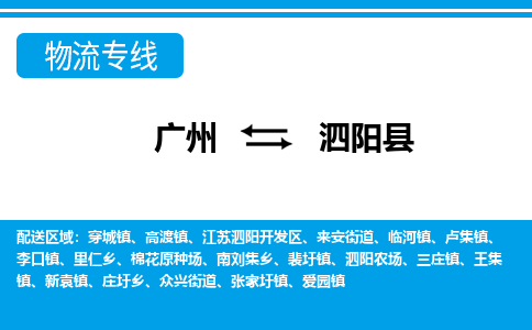 廣州到泗陽(yáng)縣物流公司|廣州至泗陽(yáng)縣貨運(yùn)專(zhuān)線(xiàn)