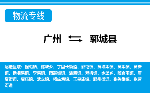 廣州到鄆城縣物流公司|廣州至鄆城縣貨運(yùn)專線