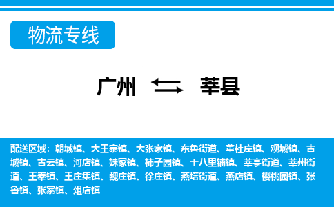 廣州到莘縣物流公司|廣州至莘縣貨運專線