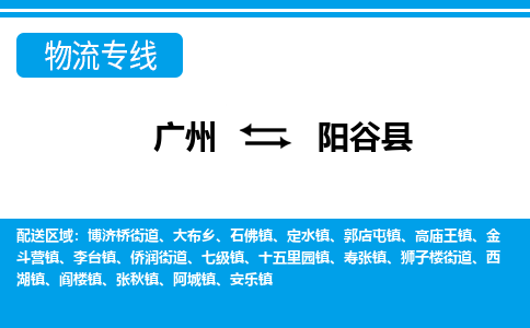 廣州到陽(yáng)谷縣物流公司|廣州至陽(yáng)谷縣貨運(yùn)專線