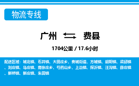 廣州到費縣物流公司|廣州至費縣貨運專線