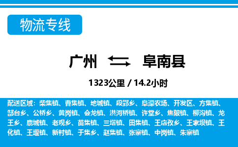 廣州到阜南縣物流公司|廣州至阜南縣貨運(yùn)專線