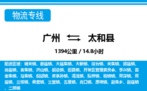 廣州到太和縣物流公司|廣州至太和縣貨運(yùn)專線