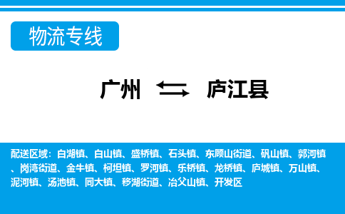 廣州到廬江縣物流公司|廣州至廬江縣貨運專線
