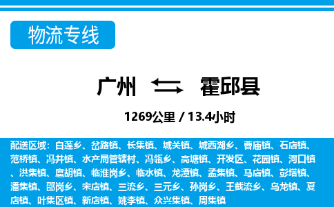 廣州到霍邱縣物流公司|廣州至霍邱縣貨運(yùn)專(zhuān)線