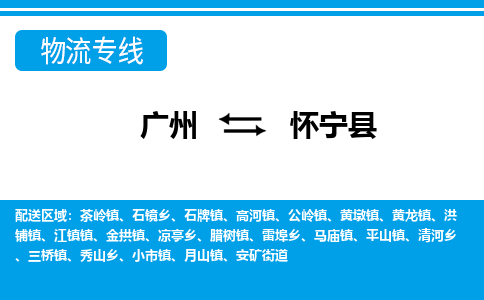 廣州到懷寧縣物流公司|廣州至懷寧縣貨運(yùn)專(zhuān)線