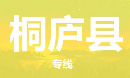 惠州到桐廬縣物流專線_惠州至桐廬縣物流公司_惠州到桐廬縣貨運專線