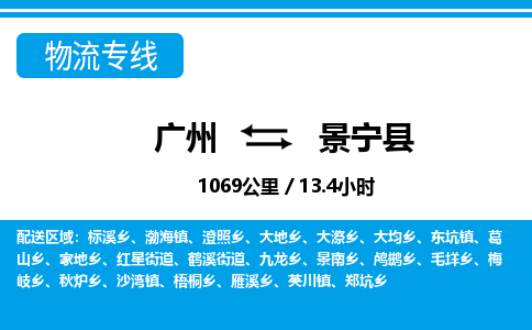 廣州到景寧縣物流公司|廣州至景寧縣貨運專線