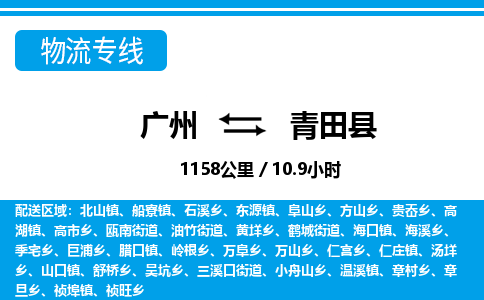 廣州到青田縣物流公司|廣州至青田縣貨運(yùn)專線