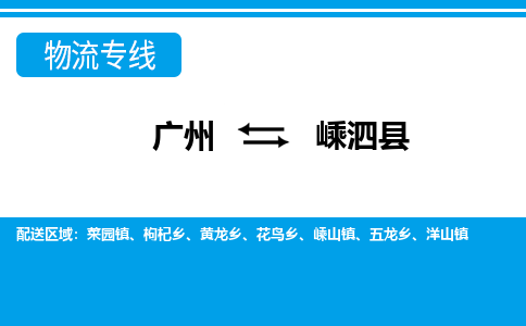 廣州到嵊泗縣物流公司|廣州至嵊泗縣貨運專線