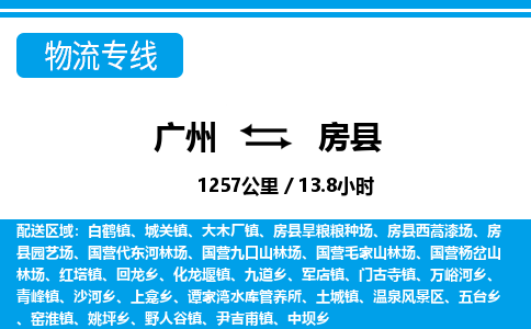 廣州到房縣物流公司|廣州至房縣貨運(yùn)專線