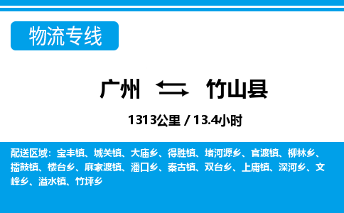 廣州到竹山縣物流公司|廣州至竹山縣貨運(yùn)專線