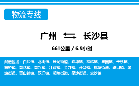 廣州到長沙縣物流公司|廣州至長沙縣貨運(yùn)專線