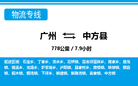 廣州到中方縣物流公司|廣州至中方縣貨運(yùn)專線