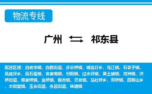 廣州到祁東縣物流公司|廣州至祁東縣貨運(yùn)專線