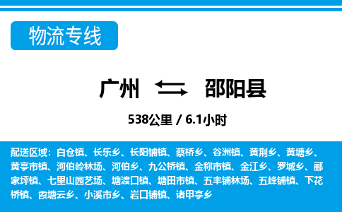 廣州到邵陽縣物流公司|廣州至邵陽縣貨運專線
