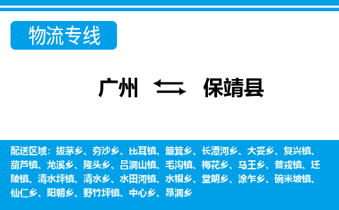 廣州到保靖縣物流公司|廣州至保靖縣貨運(yùn)專線