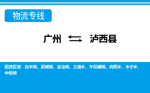 廣州到蘆溪縣物流公司|廣州至蘆溪縣貨運專線