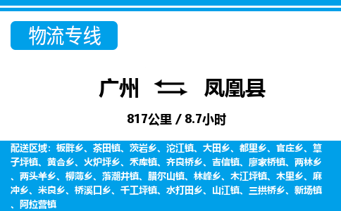 廣州到鳳凰縣物流公司|廣州至鳳凰縣貨運(yùn)專(zhuān)線