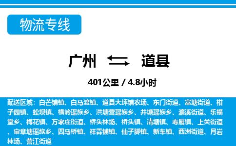 廣州到道縣物流公司|廣州至道縣貨運(yùn)專線
