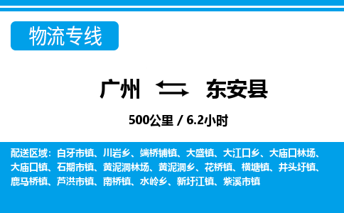 廣州到東安縣物流公司|廣州至東安縣貨運專線